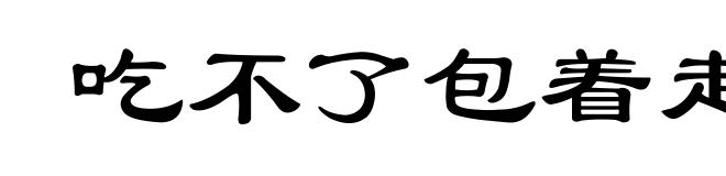 吃不了包着走