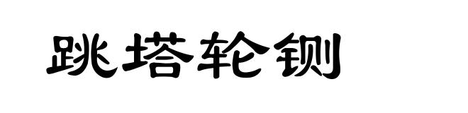 跳塔轮铡