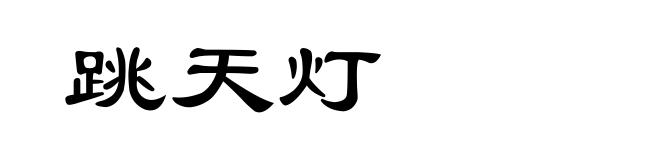 跳天灯