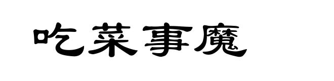 吃菜事魔