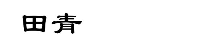 田青
