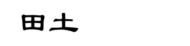 田土