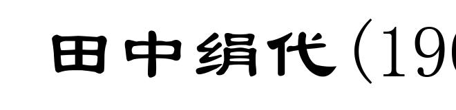 田中绢代(1909-1977)