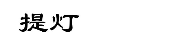 提灯