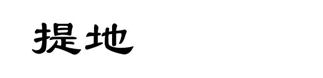 提地