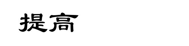 提高
