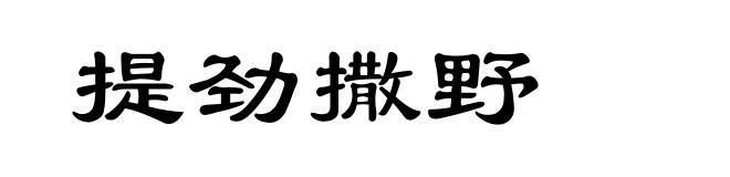 提劲撒野