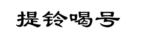 提铃喝号