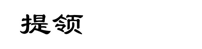 提领