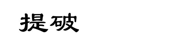 提破
