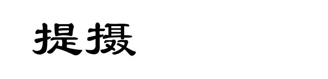 提摄