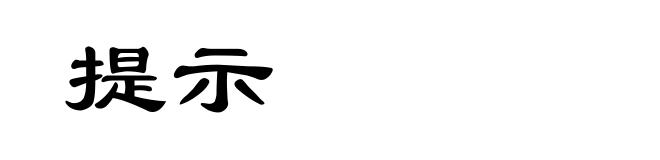 提示