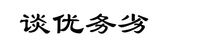 谈优务劣