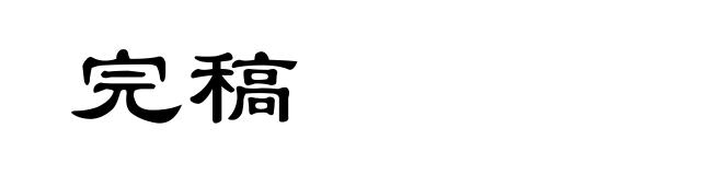 完稿