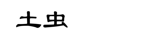 土虫
