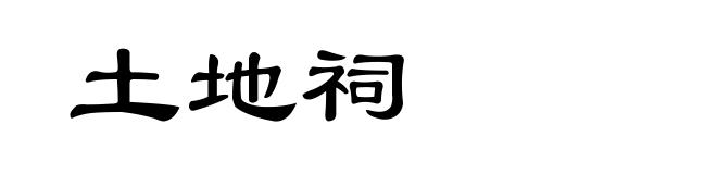 土地祠