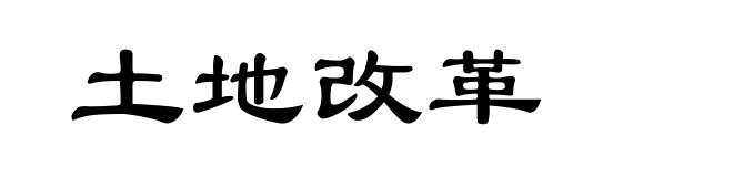 土地改革