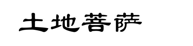 土地菩萨
