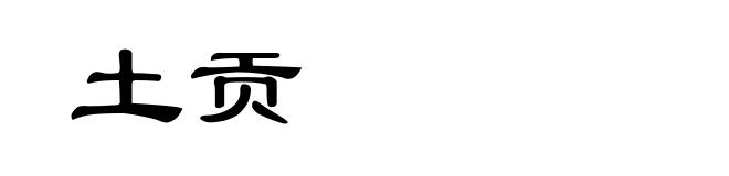 土贡