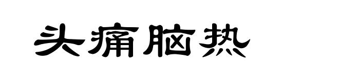 头痛脑热