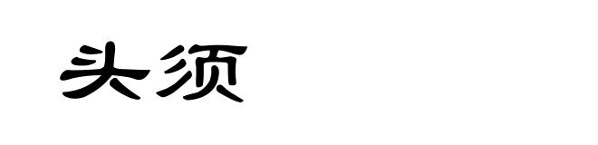 头须