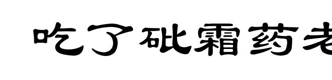 吃了砒霜药老虎