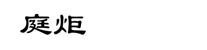 庭炬