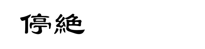 停絶