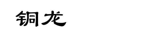 铜龙