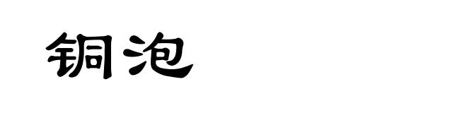 铜泡
