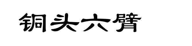 铜头六臂