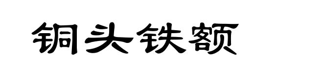 铜头铁额