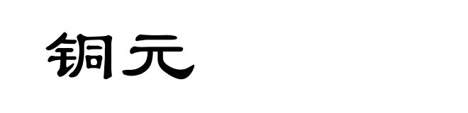 铜元