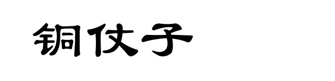 铜仗子