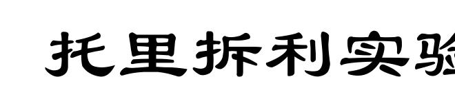 托里拆利实验