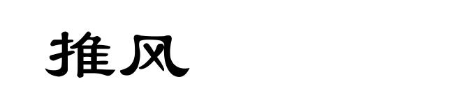 推风
