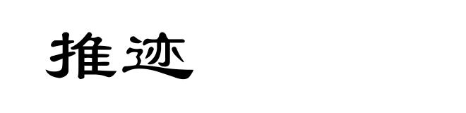推迹
