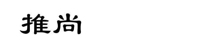 推尚