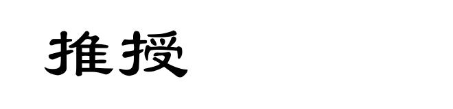 推授