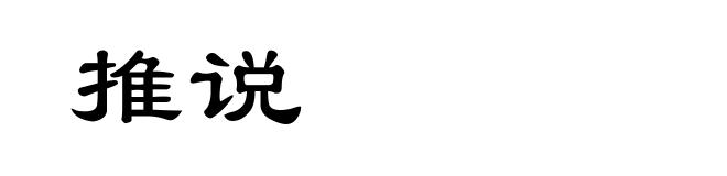 推说