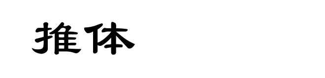 推体