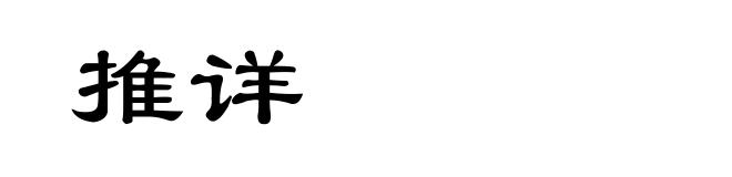 推详