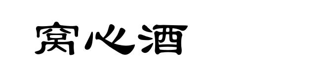 窝心酒