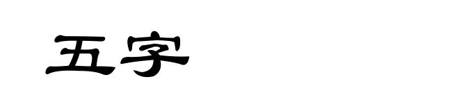 五字