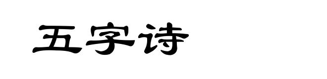 五字诗