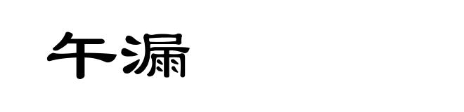 午漏