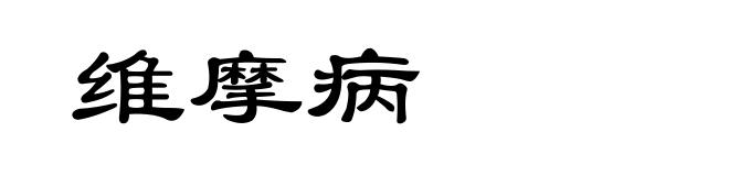 维摩病