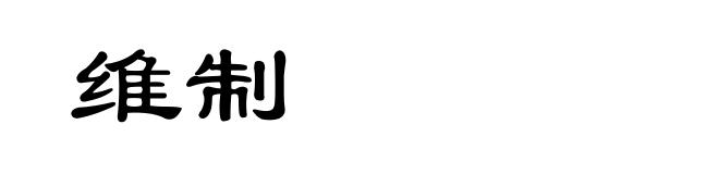 维制