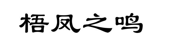 梧凤之鸣