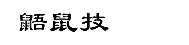 鼯鼠技